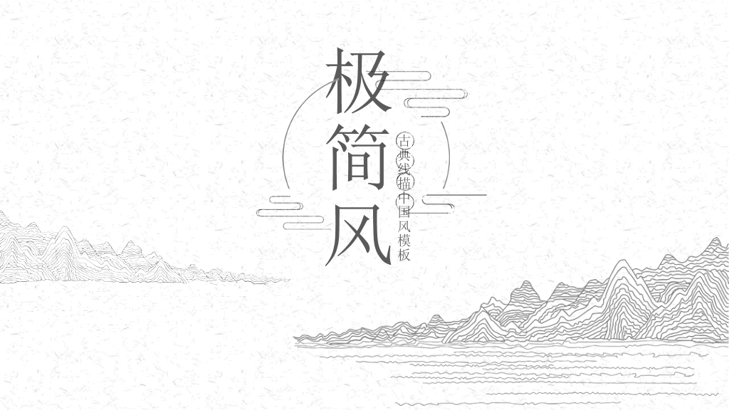 中国风#素雅极简线条中国风PPT模板