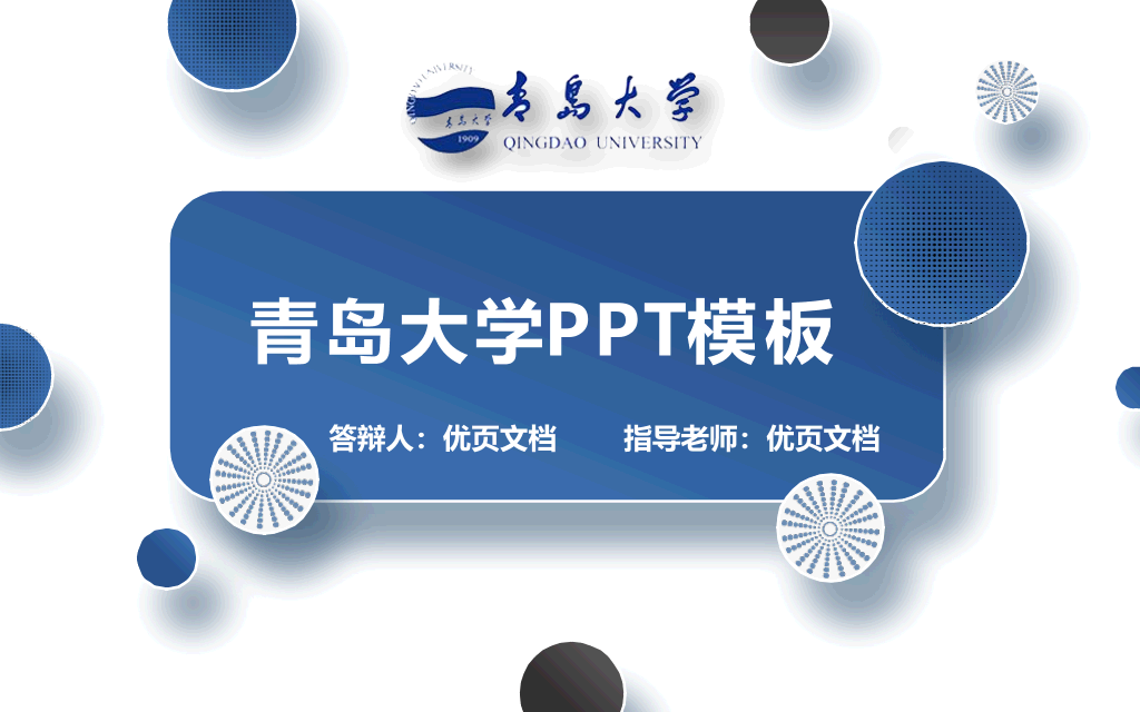 青岛大学本科毕业论文答辩PPT