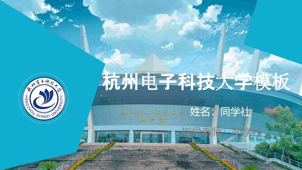 杭州电子科技大学本科毕业论文答辩和论文选题PPT