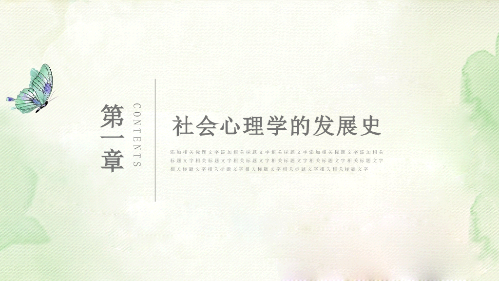 177#中国风漫谈社会心理学教育培训PPT