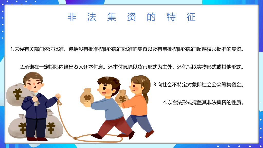 防范和打击非法集资远离金融诈骗PPT