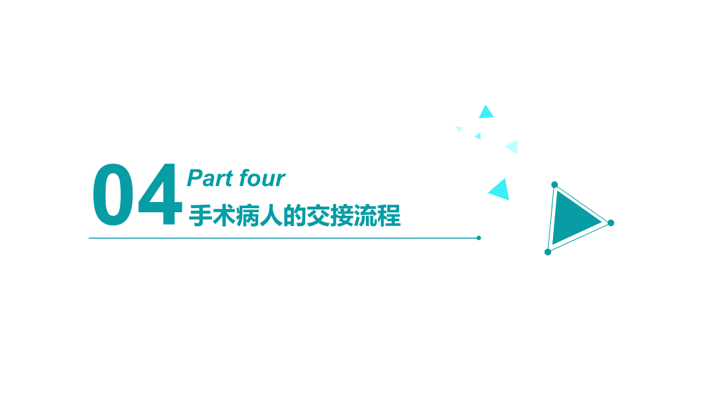 105#护理交接班制度