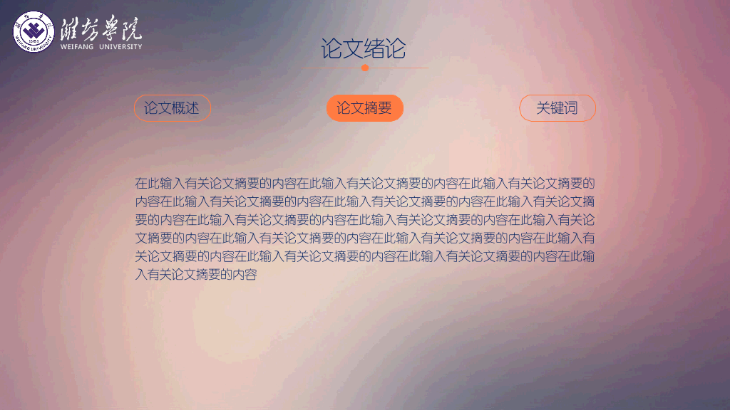 潍坊学院本科毕业论文答辩和论文选题PPT