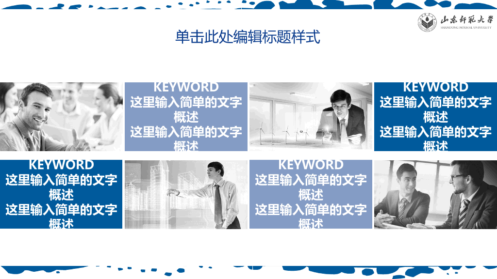 山东师范大学本科毕业论文答辩PPT
