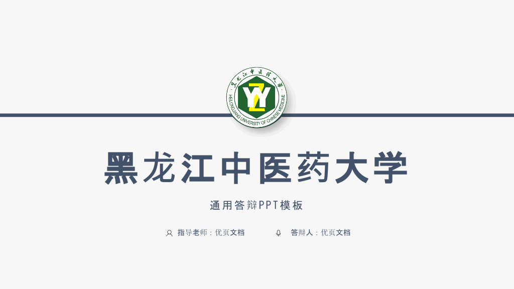黑龙江中医药大学本科毕业论文答辩和论文选题PPT
