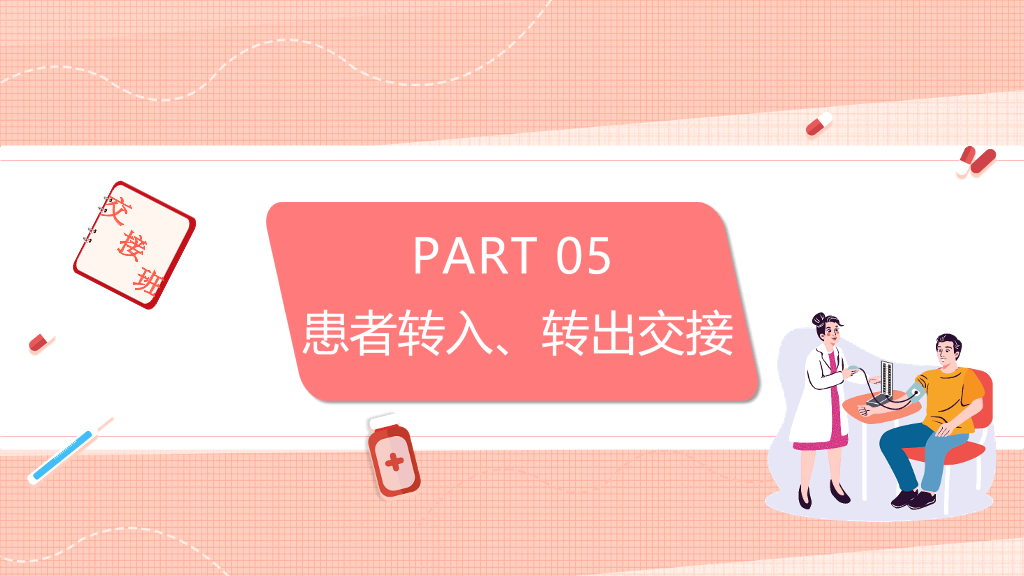 105#护士护理交接班制度培训PPT模板