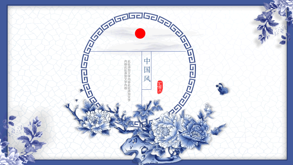 中国风#唯美青花瓷中国风PPT模板