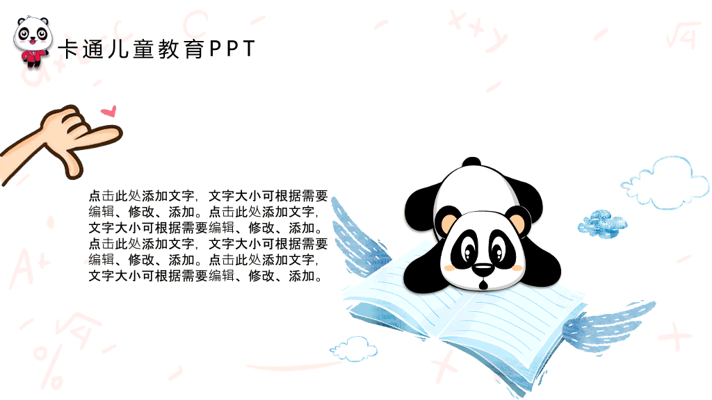 可爱卡通熊猫背景的儿童教育PPT