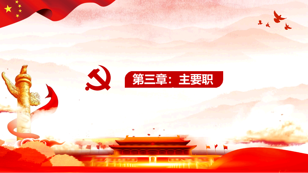 54#国有企业基层组织工作条例PPT模板