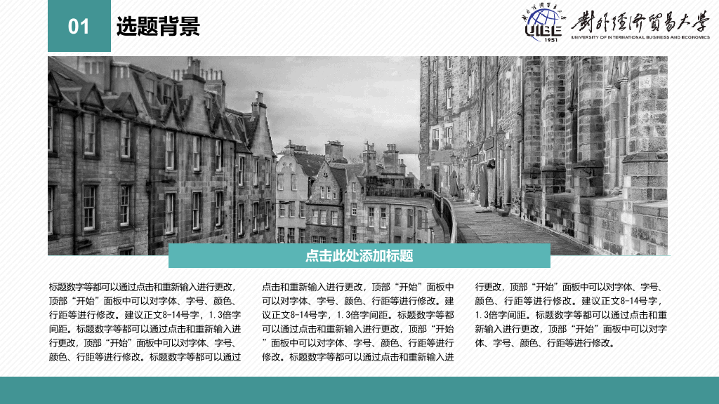 对外经济贸易大学专属本科毕业论文答辩和论文选题PPT