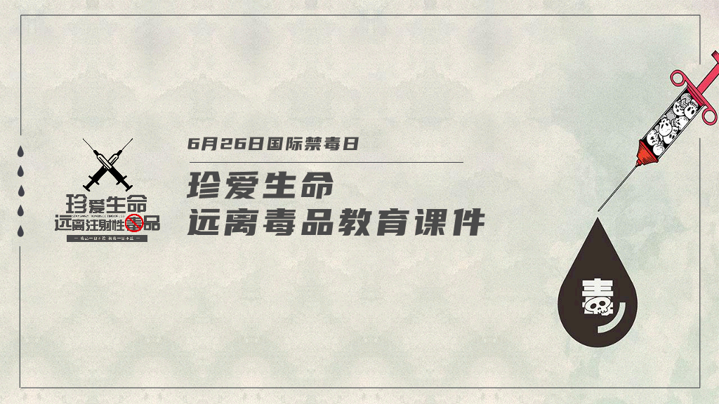 珍爱生命远离毒品国际禁毒日教育课件 (1)