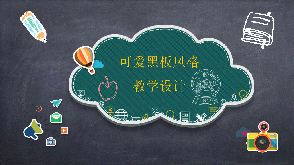 170#可爱黑板风格教学设计ppt