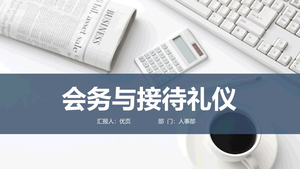 126#会务与接待礼仪培训