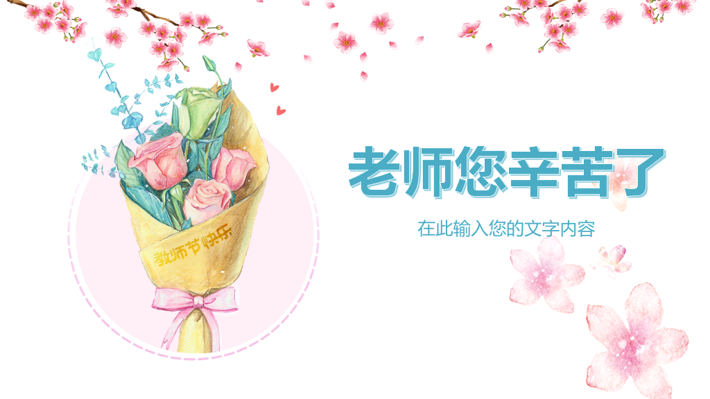 102#感恩庆祝教师节主题班会PPT32
