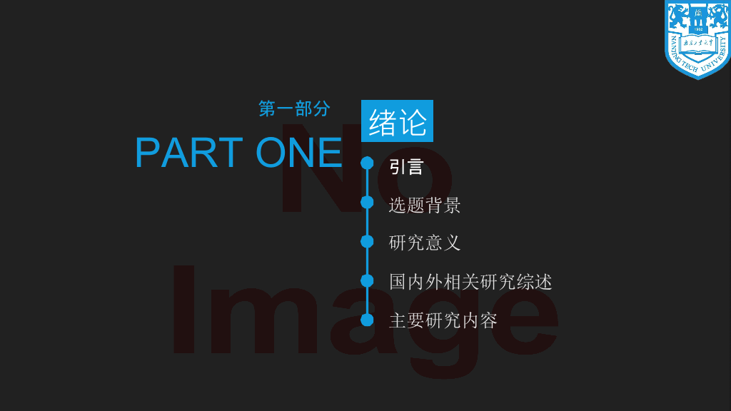 南京工业大学本科毕业论文答辩和论文选题PPT