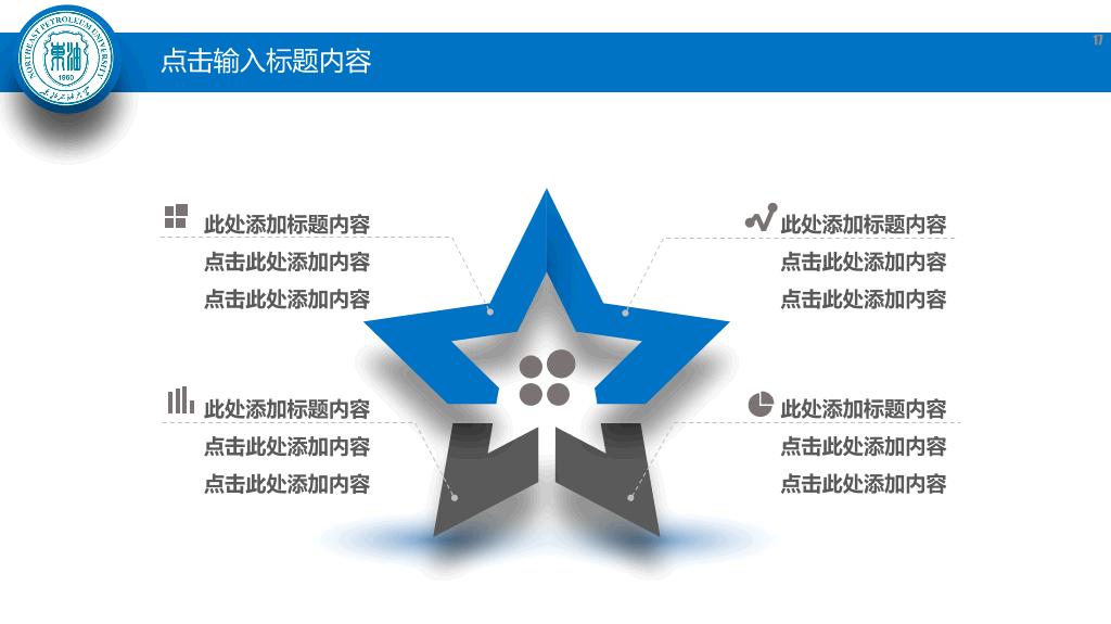 东北石油大学本科毕业论文答辩PPT