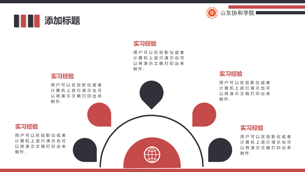 山东协和学院本科毕业论文答辩和论文选题PPT