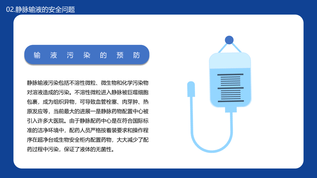 105#静脉输液安全