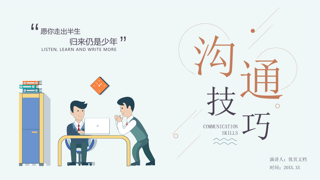 121#沟通技巧和方法培训PPT模板