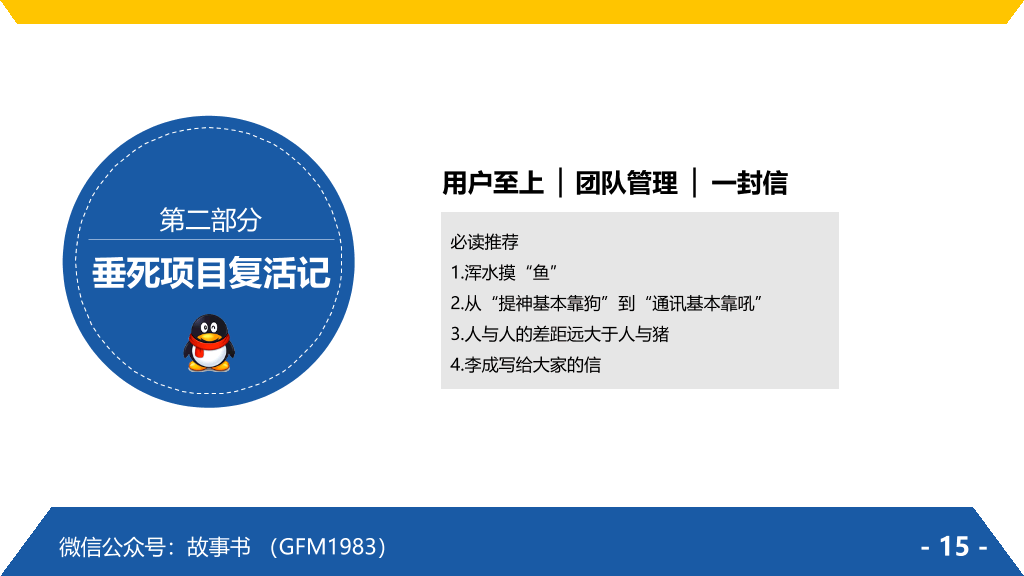 174#《腾讯方法》PPT读书笔记