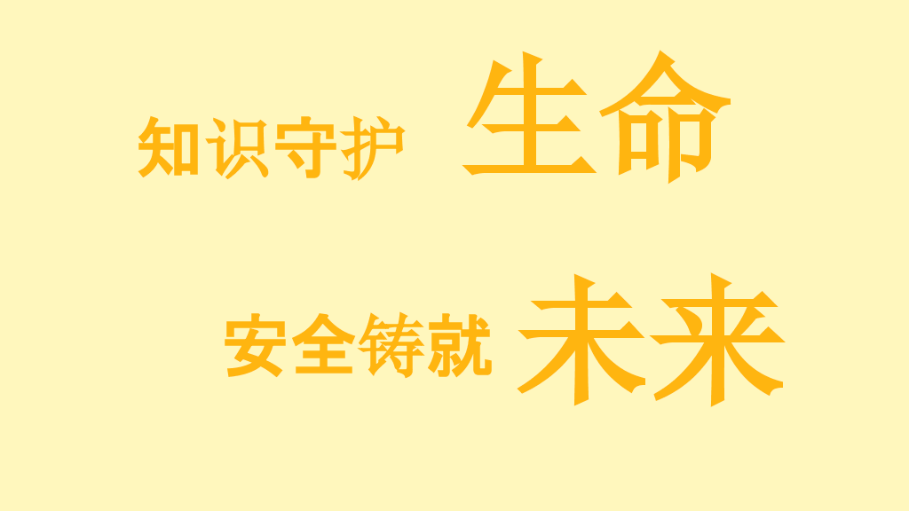 175#安全警钟长鸣校园安全教育主题PPT