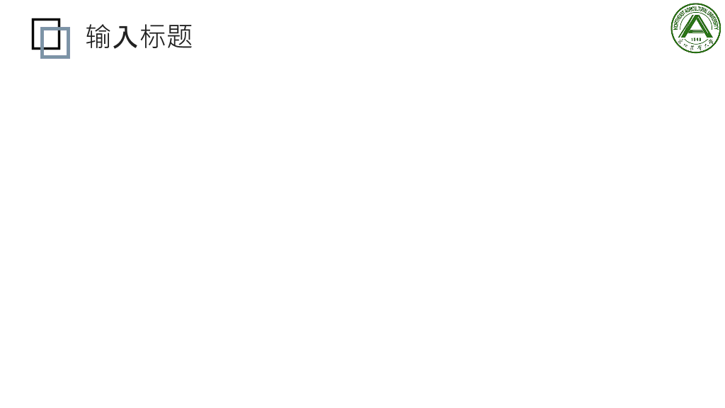 东北农业大学本科毕业论文答辩PPT