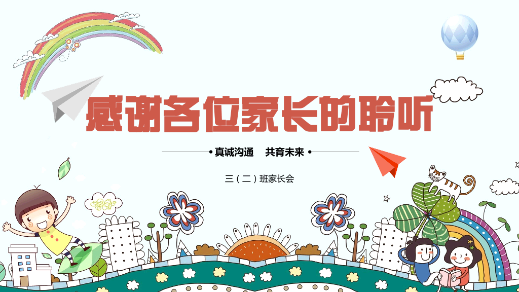 168#小学家长会主题班会PPT6