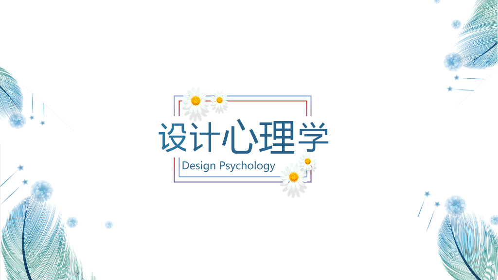 177#设计心理学主题PPT