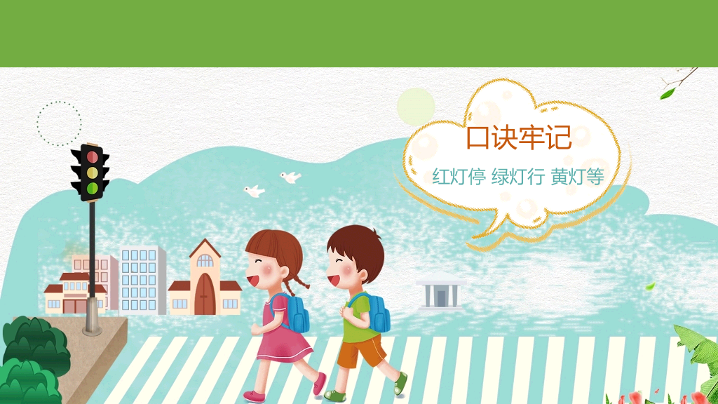 175#校园学生交通安全主题PPT课件