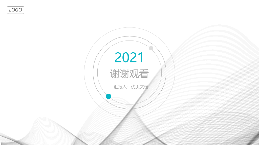127#极简曲线公司介绍简介PPT模板