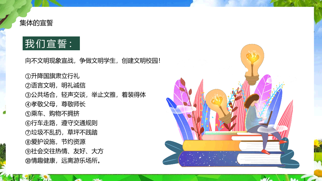 173#创建文明校园争做文明学生PPT