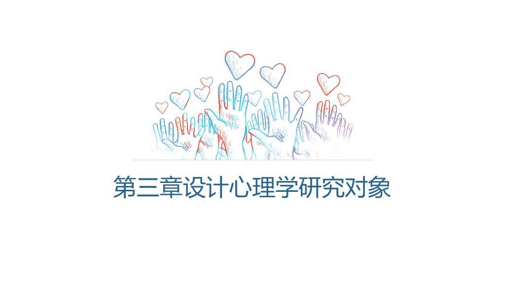 177#设计心理学主题PPT