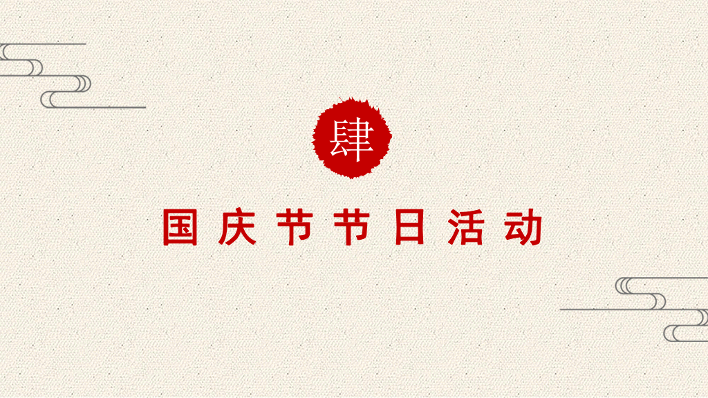 102#精美庆祝国庆节PPT模板下载