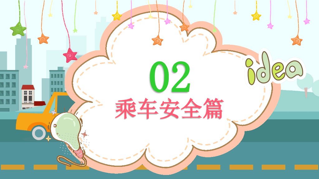 175#幼儿安全教育道路交通安全宣传PPT