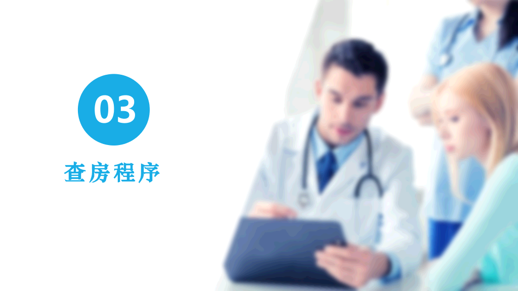 105#护理业务查房-3