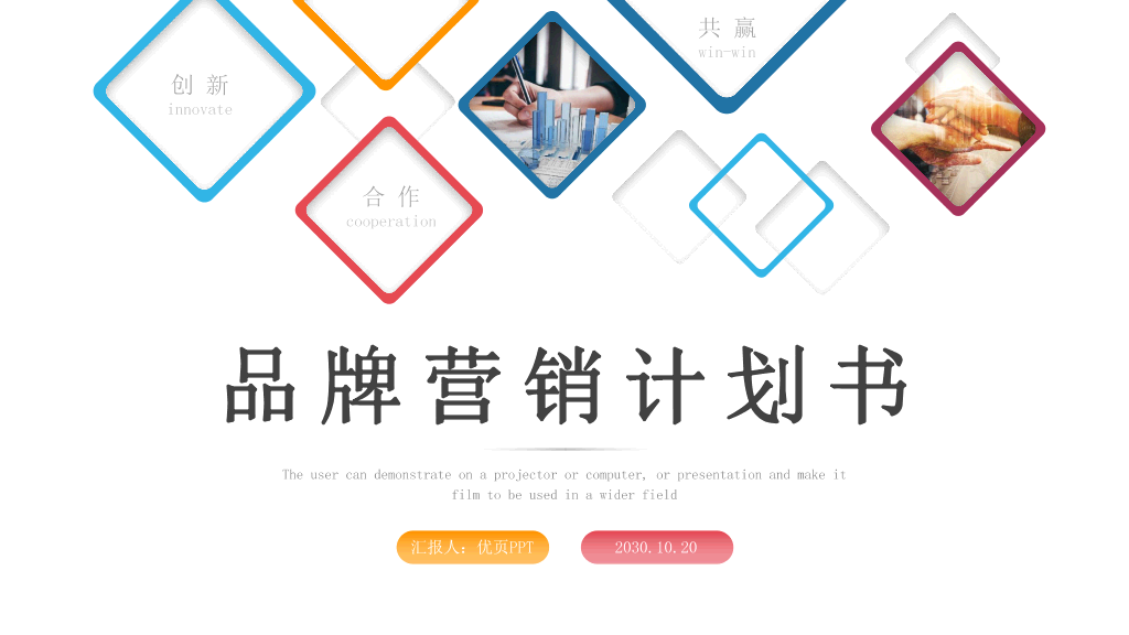 111#彩色简洁方框品牌营销策划PPT