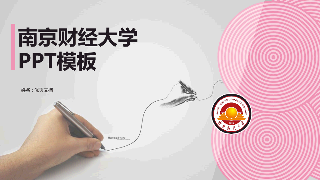 南京财经大学本科毕业论文答辩和论文选题PPT