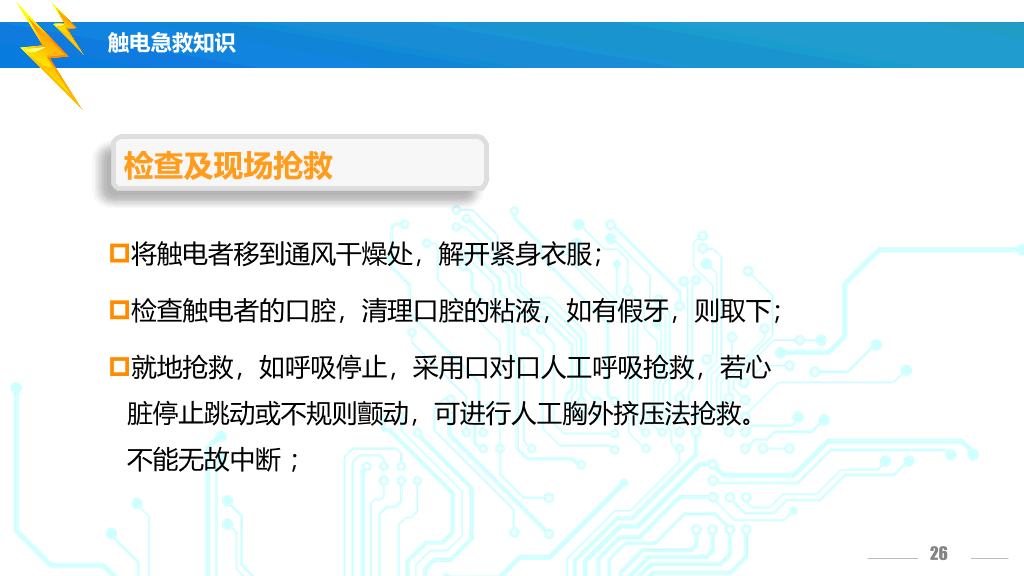 175#安全用电培训主题PPT