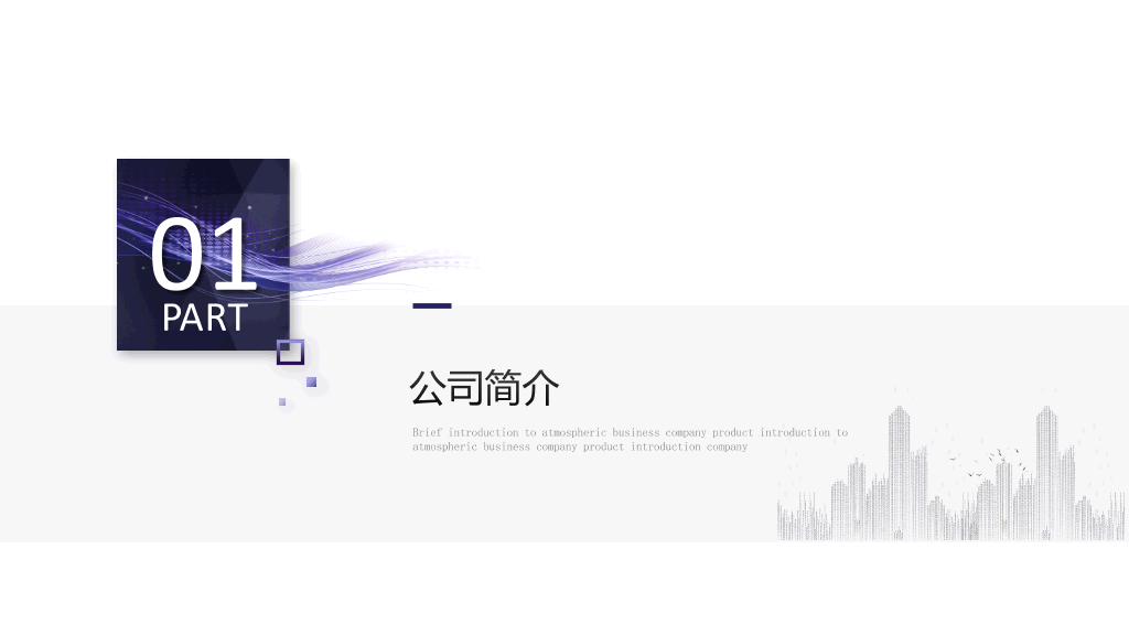 127#精美大气实用公司介绍PPT模板