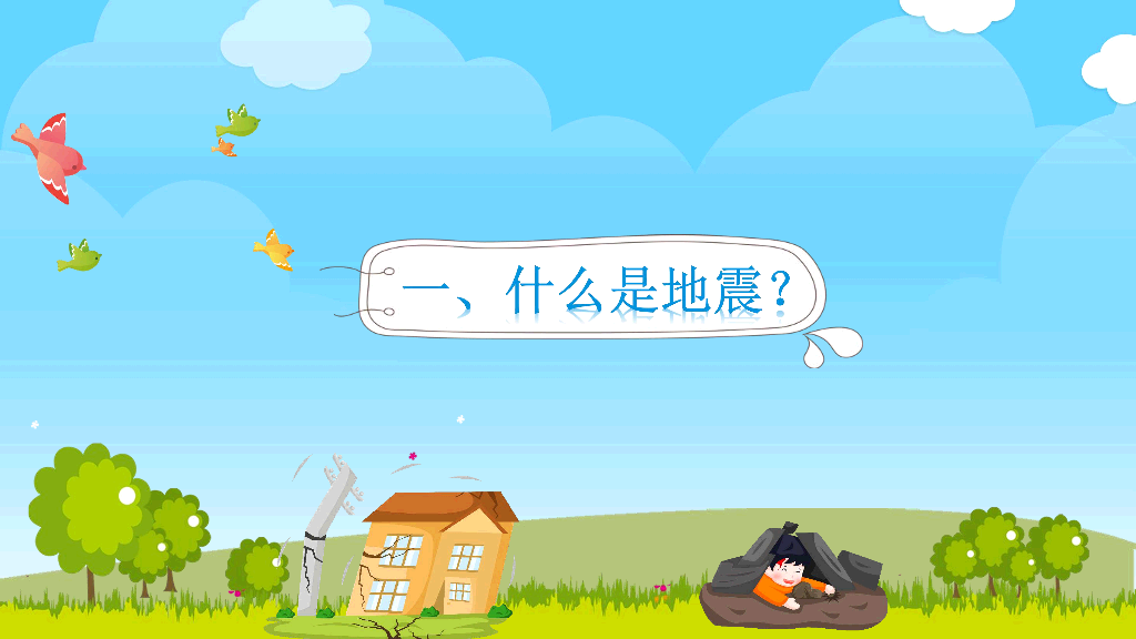 175#地震防震减灾知识宣传PPT