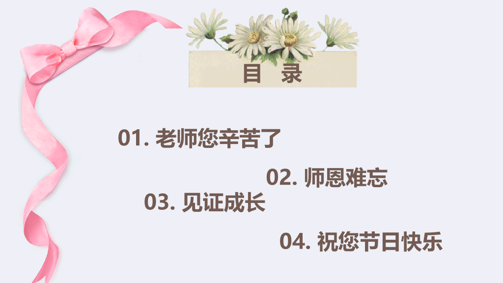 102#感恩庆祝教师节主题班会PPT20