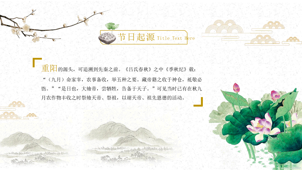 102#仙鹤荷花中国风重阳节PPT模板