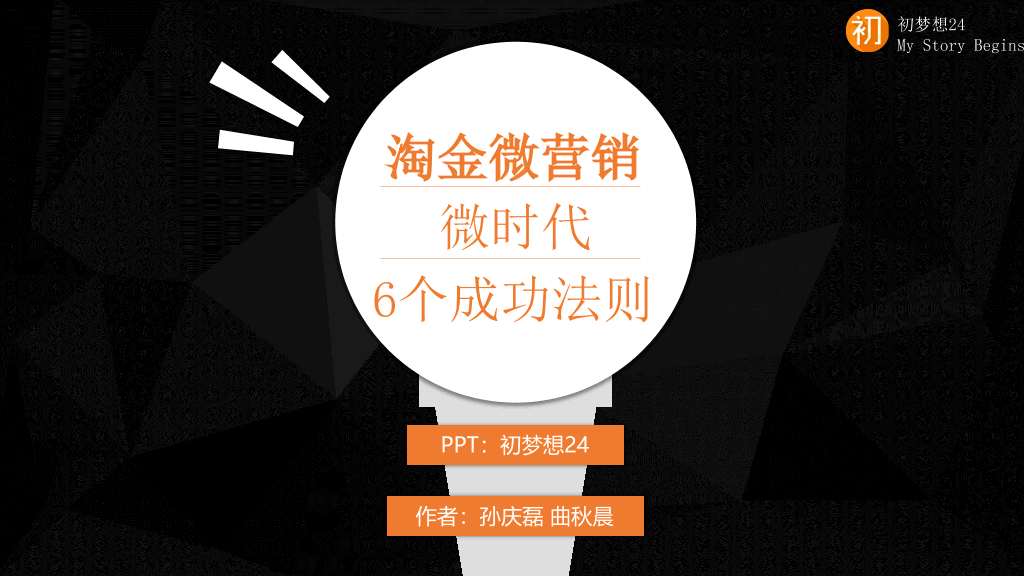 174#《淘金微营销》PPT读书笔记
