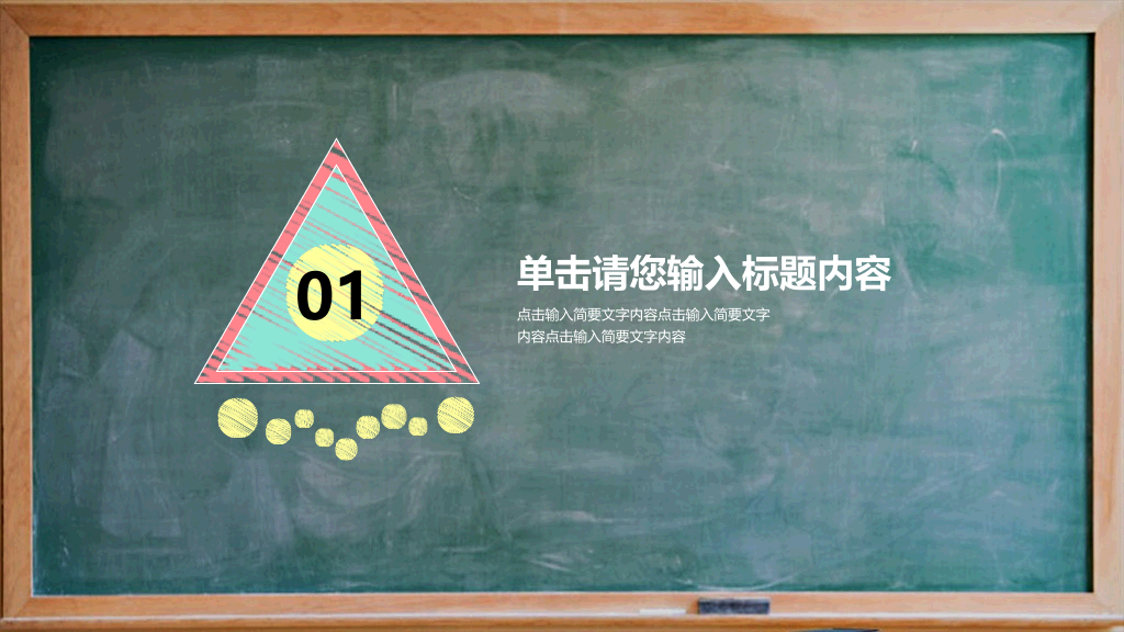 170#教学说课黑板风格主题PPT