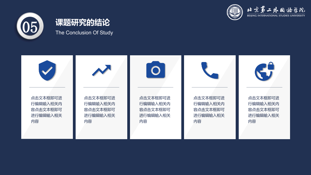 北京第二外国语学院本科毕业论文答辩PPT