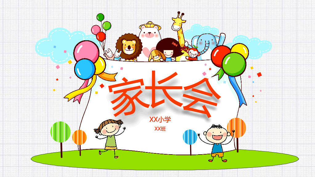 168#小学家长会主题班会PPT14