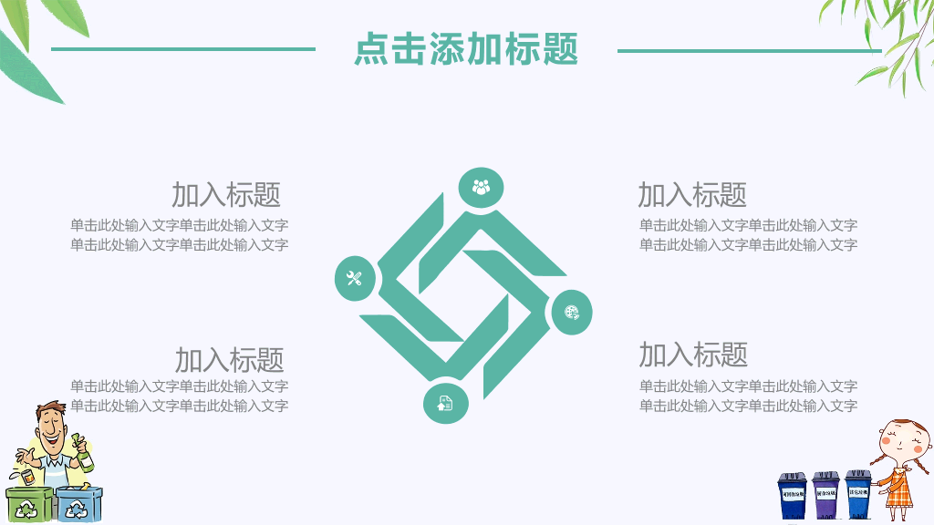 169#垃圾分类环保教育