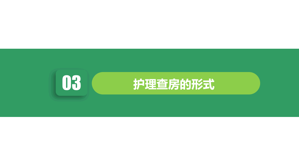 105#护理业务查房-8