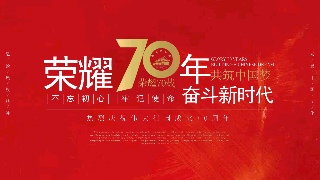 102#国庆建国70周年大庆PPT模板