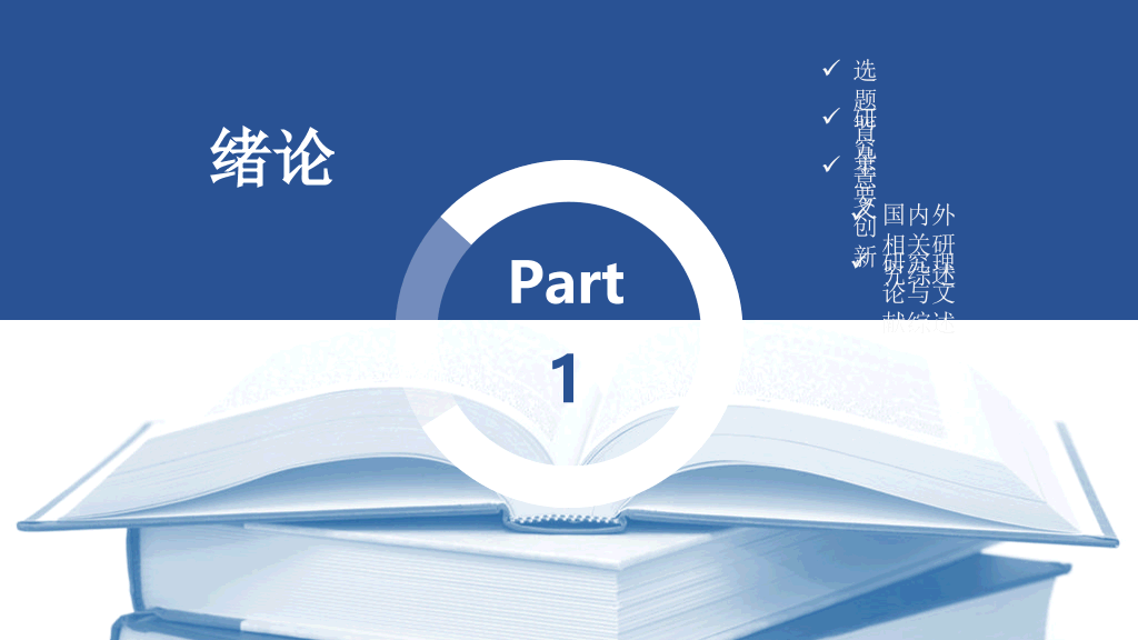 东南大学本科毕业论文答辩PPT